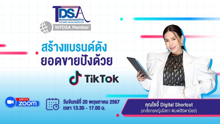 สมาคมการขายตรงไทย เสริมทักษะนักธุรกิจขายตรงยุคดิจิทัล จับมือกูรูด้านการตลาดออนไลน์ จัดสัมมนา ‘สร้างแบรนด์ดัง ยอดขายปังด้วย TikTok’
