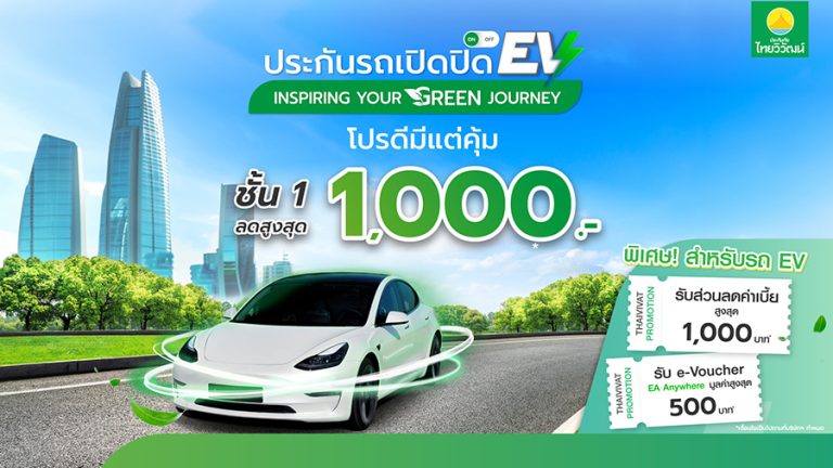 ประกันภัยไทยวิวัฒน์ เอาใจคนใช้รถ EV  จัดโปรโมชัน มอบส่วนลดสูงสุด 1,000 บาท พร้อมชาร์ตไฟฟรี!