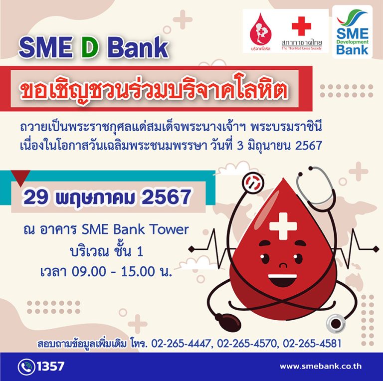 SME D Bank จับมือ สภากาชาดไทย เชิญชวนบริจาคโลหิต ถวายเป็นพระราชกุศลแด่สมเด็จพระนางเจ้าฯ พระบรมราชินี