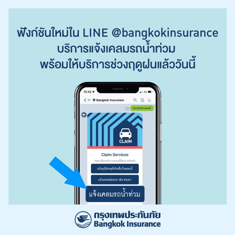 กรุงเทพประกันภัย เพิ่มฟังก์ชันใหม่ ‘แจ้งเคลมรถน้ำท่วม’ ใน LINE @bangkokinsurance