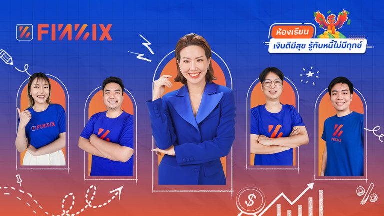 แอปฟินนิกซ์ (FINNIX) เปิดตัวห้องเรียนออนไลน์ฟรี ‘เงินดีมีสุข รู้ทันหนี้ไม่มีทุกข์’ ตอบอินไซต์คนทำมาหากินที่ไม่มีเวลา ตั้งเป้าเสริมแกร่ง 10,000 คนทั่วไทยปีนี้