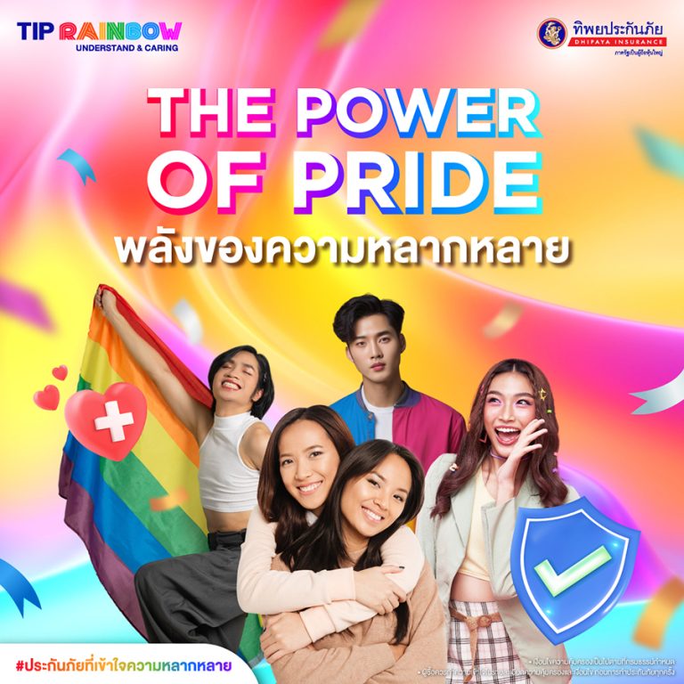 ทิพยประกันภัย ร่วมฉลอง Pride Month ด้วยโปรโมชันพิเศษและกิจกรรมมากมาย