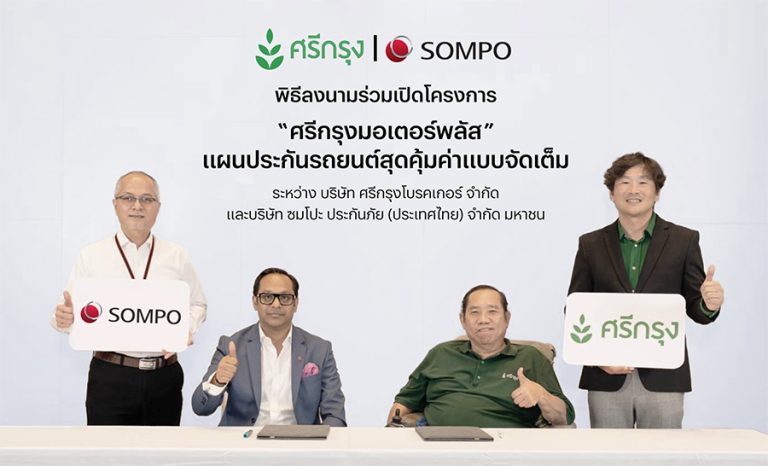 ซมโปะ ร่วมกับ ศรีกรุงโบรคเกอร์ เปิดตัว “ศรีกรุงมอเตอร์พลัส” แผนประกันรถยนต์สุดคุ้มค่า เบี้ยประกันราคาประหยัด ให้ความคุ้มครองที่ครอบคลุม เสริมทัพด้วยหลากหลายบริการแบบจัดเต็ม