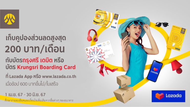 เก็บคูปองส่วนลดสูงสุด 200 บาท/เดือน กับ บัตรกรุงศรี เดบิต หรือบัตร Krungsri Boarding Card ที่ Lazada