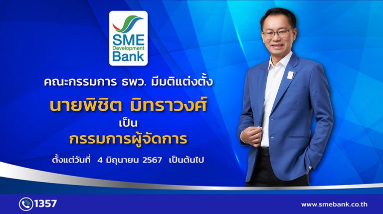 ธพว. แต่งตั้งลูกหม้อ ‘พิชิต มิทราวงศ์’ เป็น ‘กรรมการผู้จัดการ’ มีผลตั้งแต่วันที่ 4 มิถุนายน 2567 เป็นต้นไป