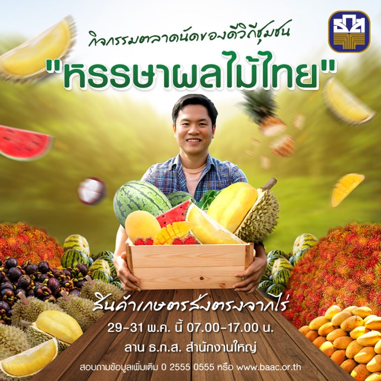 ธ.ก.ส. จัดเทศกาล Fruits Festival ครั้งแรก ในงาน BAAC Farmers Market