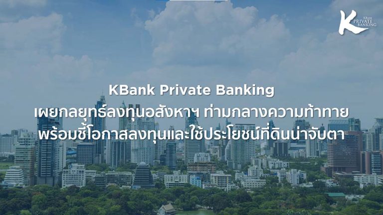 KBank Private Banking เผยกลยุทธ์ลงทุนอสังหาฯ ท่ามกลางความท้าทาย พร้อมชี้โอกาสลงทุนและใช้ประโยชน์ที่ดินน่าจับตา ที่คน “มีที่” ต้องรู้