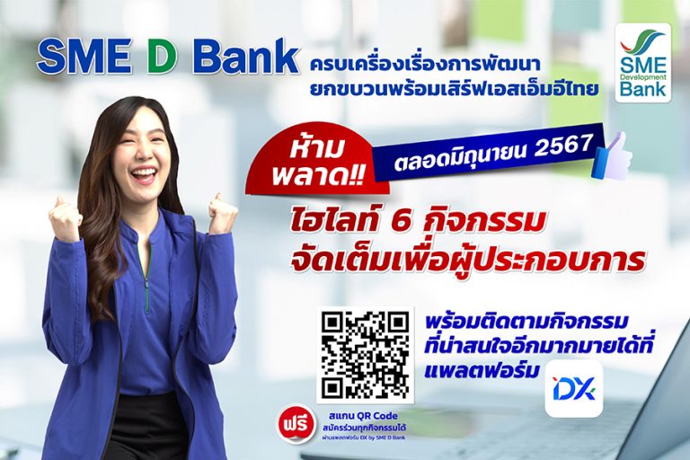 SME D Bank ตอบครบเรื่องพัฒนา เสิร์ฟ 18 โปรแกรมตลอดเดือน มิ.ย.67 สร้างโอกาส เพิ่มยอดขาย คว้ากำไร เสริมแกร่งเอสเอ็มอีไทยเติบโตยั่งยืน