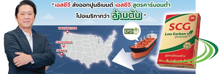 “ปูนคาร์บอนต่ำ เอสซีจี” ฉลองยอดขาย 1 ล้านตัน ส่งออกอเมริกา คุณภาพมาตรฐานสากล รับรองด้วยฉลาก EPD North America