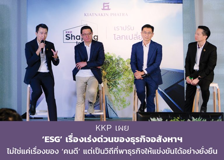 KKP เผย ‘ESG’ เรื่องเร่งด่วนของธุรกิจอสังหาฯ มากกว่าที่คิด – ไม่ใช่แค่เรื่องของ ‘คนดี’ แต่เป็นวิถีที่พาธุรกิจให้แข่งขันได้อย่างยั่งยืน