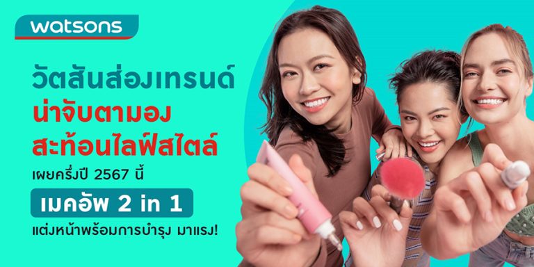 วัตสัน เผยเทรนด์น่าจับตามอง สะท้อนไลฟ์สไตล์ ครึ่งปี 2567 นี้ เมคอัพ 2 in 1 แต่งหน้าพร้อมการบำรุงมาแรง!
