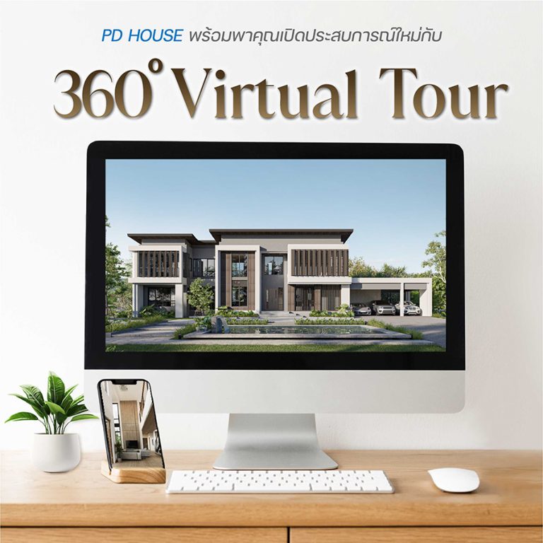 พีดีเฮ้าส์ นำ 360° Virtual Tour ช่วยเพิ่มยอดขาย ชมแบบบ้านเสมือนจริงตอบโจทย์ยุคดิจิทัล