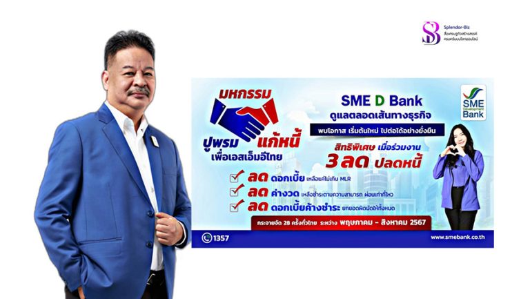 SME D Bank ยกทัพจัด ‘มหกรรมปูพรมแก้หนี้เพื่อเอสเอ็มอีไทย’ มอบสิทธิพิเศษ ‘3 ลด ปลดหนี้’ ช่วยผู้ประกอบการพลิกฟื้นธุรกิจ