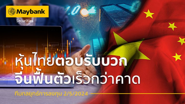 หลักทรัพย์เมย์แบงก์ ชี้หุ้นไทย ตอบรับเชิงบวก จีนฟื้นตัวเร็วกว่าคาด แนะนำหุ้น ‘WHA’ ‘MINT’ ‘ICHI’