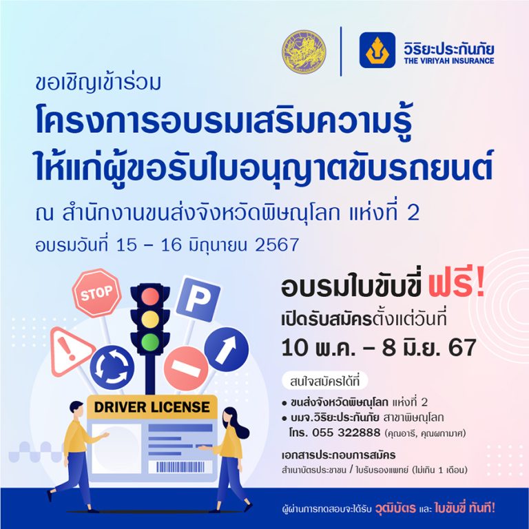 วิริยะประกันภัย ร่วมกับ สนง.ขนส่งจังหวัดพิษณุโลก เปิดรับสมัครผู้ขอรับใบอนุญาตขับรถยนต์ ปี 2567