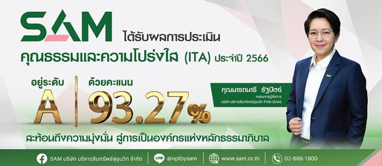 SAM มู่งสู่องค์กรธรรมภิบาล ได้รับผลประเมินคุณธรรมและความโปร่งใสปี 66 ที่ระดับ A