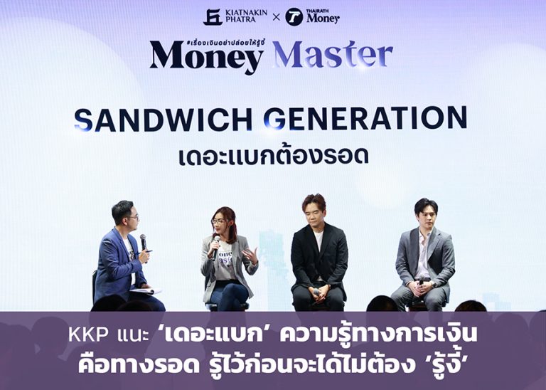 KKP แนะ ‘เดอะแบก’ ความรู้ทางการเงินคือทางรอด รู้ไว้ก่อนจะได้ไม่ต้อง ‘รู้งี้’  