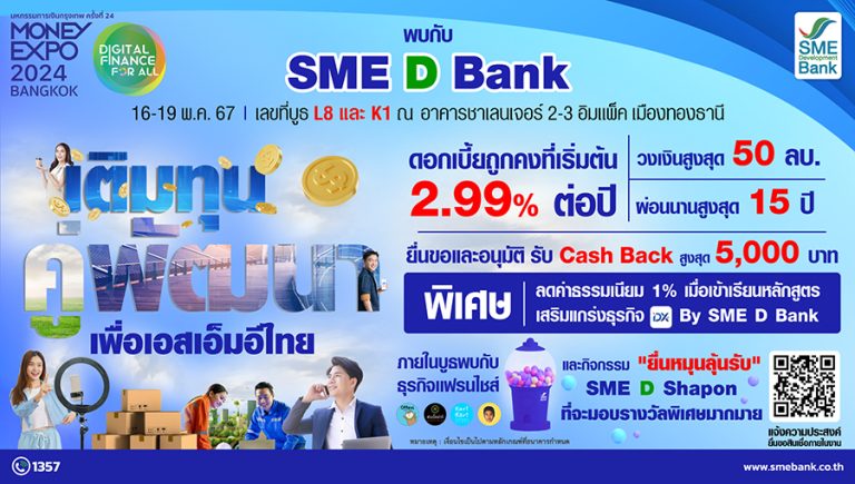 SME D Bank ยกทัพ ‘เติมทุนคู่พัฒนา’ ร่วม Money Expo BANGKOK จัดโปรแรง! สินเชื่อดอกเบี้ยถูกคงที่เริ่ม 2.99%ต่อปี แถม Cash Back สูงสุด 5 พันบาท