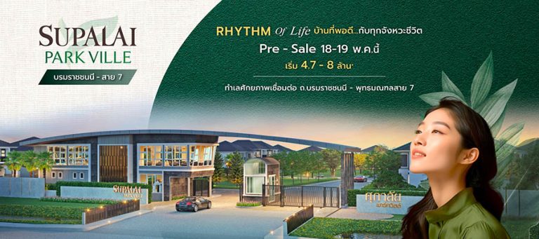 ครั้งแรกในนครปฐม! ศุภาลัย ยืนหนึ่งเทรนด์พลังงานสะอาด “พาร์ควิลล์ บรมราชชนนี – สาย 7” พร้อมติดตั้ง SOLAR ROOFTOP ทุกหลัง