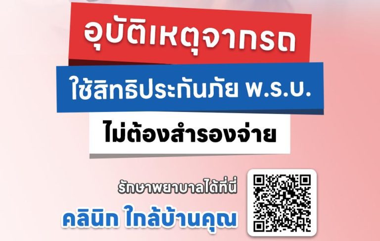 ประสบอุบัติเหตุจากรถ ใช้สิทธิประกันภัย พ.ร.บ. เข้ารักษาพยาบาลได้ที่คลินิกใกล้บ้านคุณ ไม่ต้องสำรองจ่าย