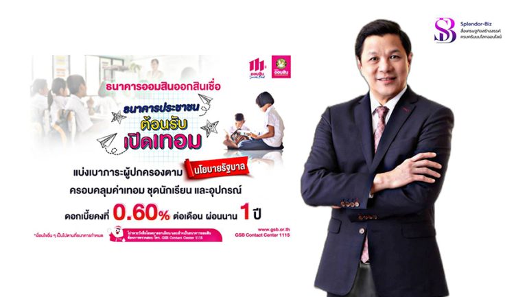ออมสิน ออกสินเชื่อต้อนรับเปิดเทอม แบ่งเบาภาระผู้ปกครองตามนโยบายรัฐ ครอบคลุมค่าเทอม ชุดนักเรียน และอุปกรณ์ ดอกเบี้ยคงที่ 0.60% ต่อเดือน ผ่อนนาน 1 ปี