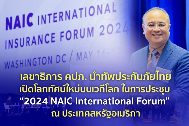 เลขาธิการ คปภ. นำทัพประกันภัยไทยเปิดโลกทัศน์ใหม่บนเวทีโลก ในการประชุม “2024 NAIC International Forum” ณ ประเทศสหรัฐอเมริกา
