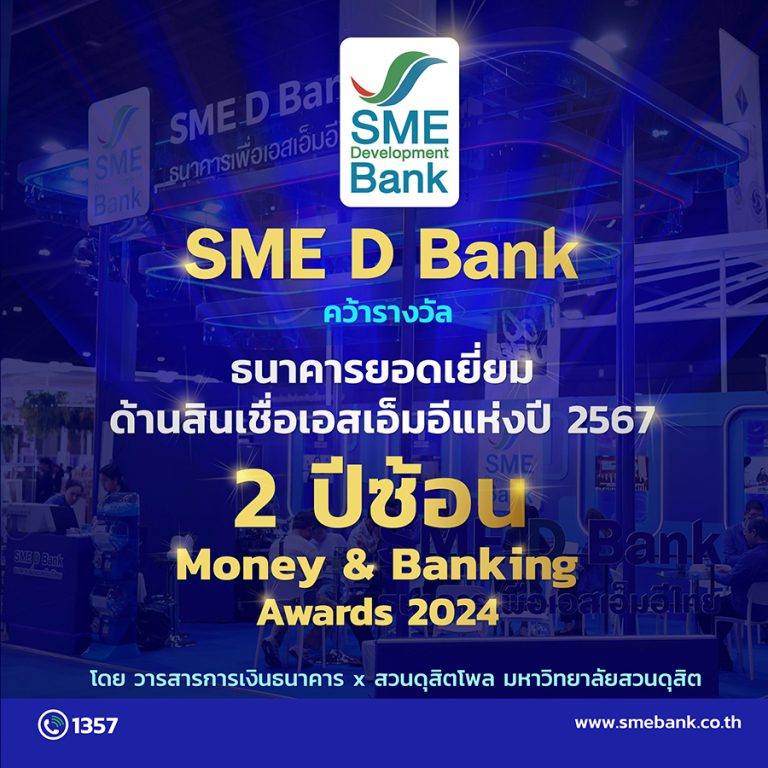 SME D Bank คว้าแชมป์ ‘ธนาคารยอดเยี่ยมด้านสินเชื่อเอสเอ็มอีแห่งปี’ 2 ปีซ้อน ด้วยผลิตภัณฑ์สินเชื่อตอบโจทย์โดนใจ และพนักงานให้บริการดีเยี่ยม