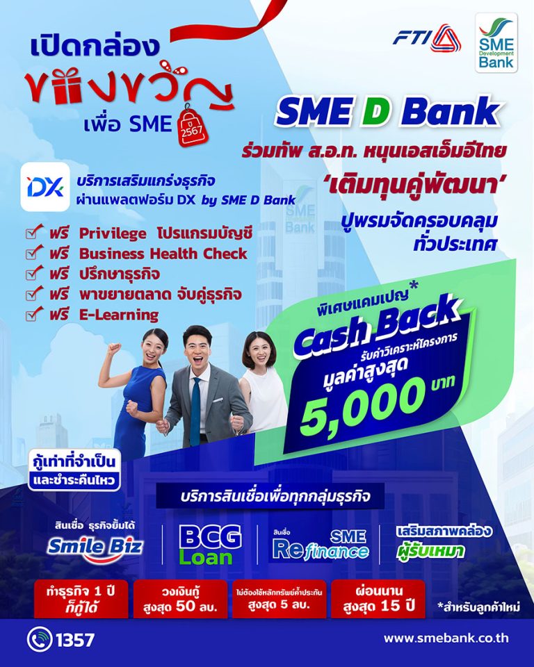 SME D Bank ผนึก ส.อ.ท. ยกทัพสินเชื่อ 20,000 ลบ. คู่บริการเสริมแกร่งธุรกิจ ฟรี!แถม Cash Back สูงสุด 5,000 บ. เสิร์ฟทั่วไทยในงาน ‘เปิดกล่องของขวัญเพื่อ SME’