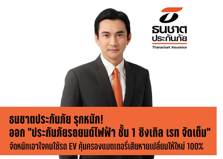 ธนชาตประกันภัย รุกหนักออก “ประกันภัยรถยนต์ไฟฟ้า ชั้น 1 ซิงเกิล เรท จัดเต็ม” จัดหนักจัดเต็มเอาใจคนใช้รถ EV คุ้มครองแบตเตอรี่เสียหายเปลี่ยนให้ใหม่ 100%