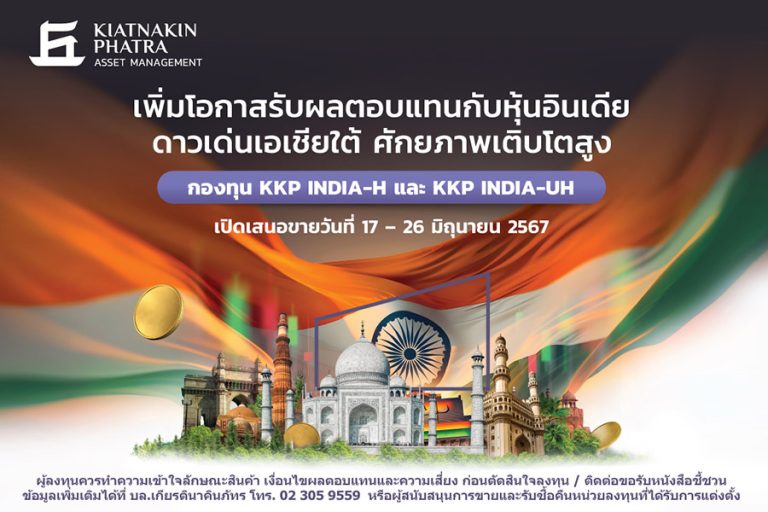 บลจ.เกียรตินาคินภัทร เปิดตัวกองทุน KKP INDIA-H และ KKP INDIA-UH เสนอโอกาสลงทุนหุ้นอินเดีย ดาวเด่นเอเชียใต้เติบโตสูง เสนอขายครั้งแรก (IPO) วันที่ 17 – 26 มิถุนายน 2567