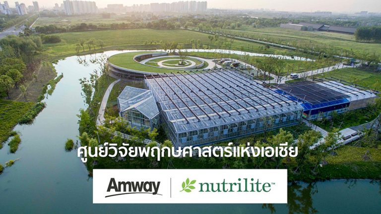 แอมเวย์ มุ่งมั่นสร้างสุขภาพและสุขภาวะที่ดีให้คนไทย พาบุกศูนย์วิจัยพฤกษศาสตร์แห่งเอเชีย แหล่งวิจัยศาสตร์แห่งพืชตะวันออกสุดล้ำ ในโอกาส ‘นิวทริไลท์จากแอมเวย์’ ครบรอบ 90 ปี