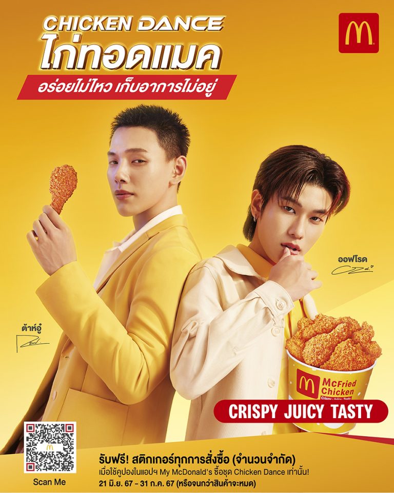 แมคโดนัลด์ เปิดตัวแคมเปญ ‘Chicken Dance’ ไก่ทอดแมค ที่อร่อยไม่ไหว จนเก็บอาการไม่อยู่ พร้อมพรีเซ็นเตอร์สุดคูล ‘ต้าห์อู๋ x ออฟโรด’