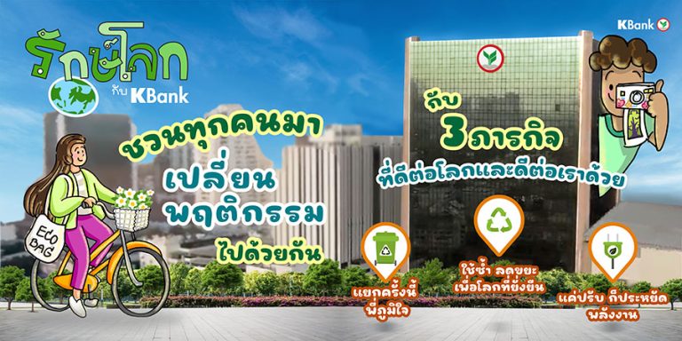 กสิกรไทย เชิญชวนร่วมกิจกรรม “รักษ์โลกกับ KBank”