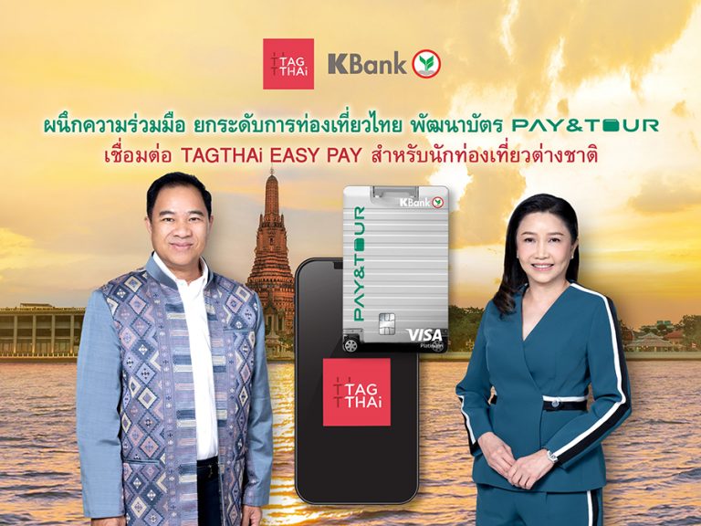 KBank ผนึกความร่วมมือ TAGTHAi ยกระดับการท่องเที่ยวไทย พัฒนาบัตร Prepaid PAY&TOUR เชื่อมต่อ TAGTHAi EASY PAY สำหรับนักท่องเที่ยว​ต่างชาติ