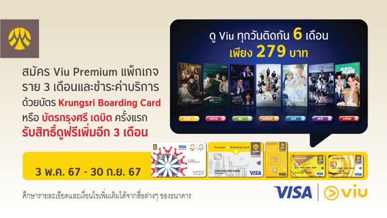 ดู Viu ทุกวันติดกัน 6 เดือน เพียง 279 บาท เมื่อสมัคร Viu Premium แพ็กเกจราย 3 เดือน ผ่านบัตร Krungsri Boarding Card หรือบัตรกรุงศรี เดบิต