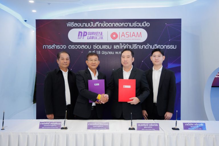DP Survey จับมือ ASIAM ร่วมลงนามบันทึกข้อตกลงความร่วมมือเรื่อง การสำรวจ ตรวจสอบ ซ่อมแซม และให้คำปรึกษาด้านวิศวกรรม เพื่อให้ลูกค้าได้รับประโยชน์และมีความพึงพอใจต่อการบริการมากที่สุด