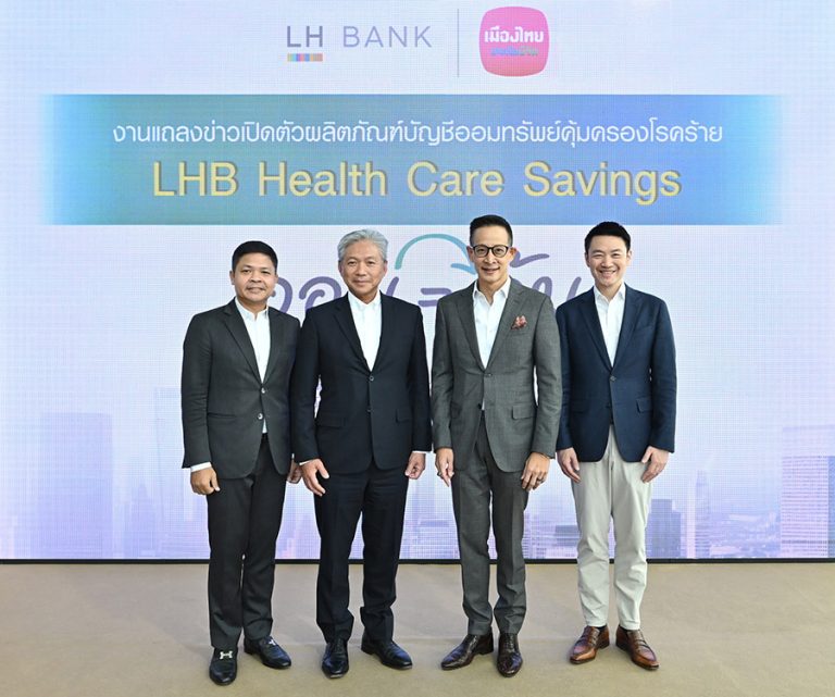 LH Bank จับมือ MTL ออกผลิตภัณฑ์เงินฝากออมทรัพย์ที่ให้มากกว่าดอกเบี้ยที่คุ้มครองโรคร้ายสูงสุด 30 โรค (LHB Health Care Savings) “เจอ จ่าย จริง” สูงสุด 1 ล้านบาท ไม่ต้องจ่ายค่าเบื้ยประกัน