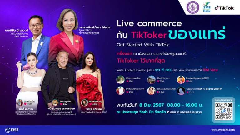 SME D Bank x TikTok สร้างปรากฏการณ์ครั้งแรก ณ เมืองคอน ยกทัพ TikToker สอน Live commerce ฟรี! หนุนเอสเอ็มอี ปั้นยอดขาย สร้างรายได้สุดปัง  