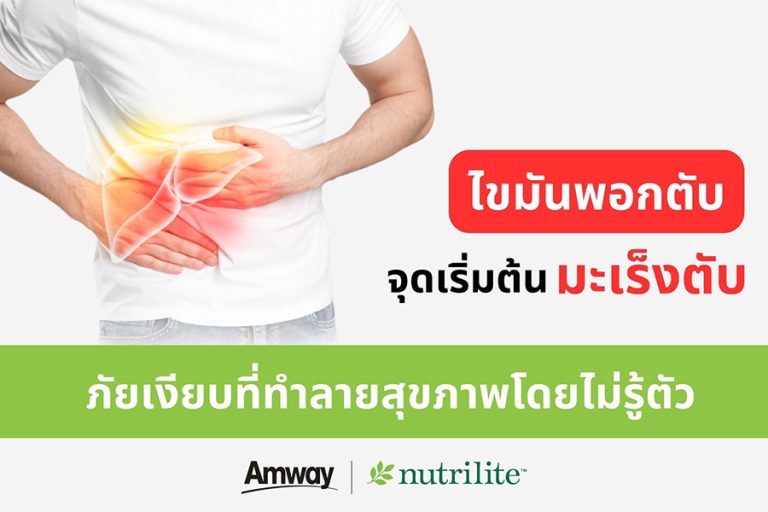 ภาวะไขมันพอกตับ ต้นตอสู่ “มะเร็งตับ” พบมากเป็นอันดับ 1 ของคนไทย นิวทริไลท์ แนะ 7 วิธีดูแลสุขภาพตับไม่ให้พังจนสายเกินแก้