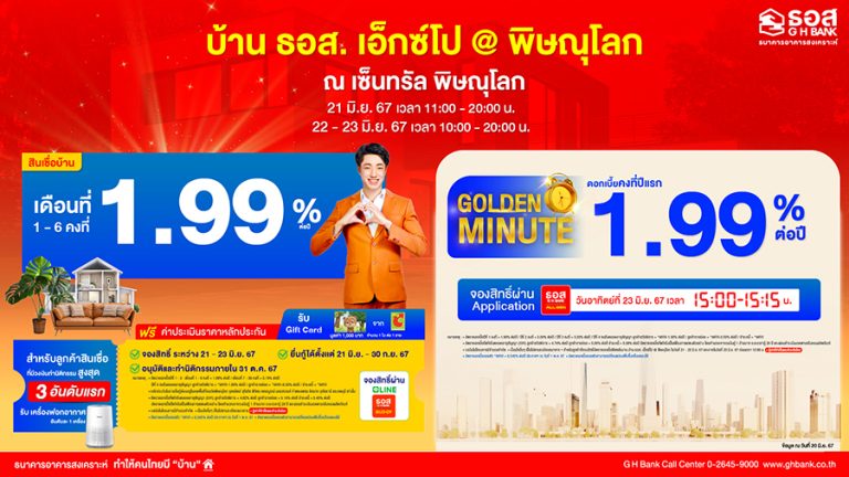 ธอส. จัดผลิตภัณฑ์ทางการเงิน อัตราดอกเบี้ยพิเศษสุด ระหว่างวันที่ 21 – 23 มิ.ย. 2567เอาใจชาวภาคเหนือตอนล่าง ในงานบ้าน ธอส. เอ็กซ์โป @พิษณุโลก ณ เซ็นทรัล พิษณุโลก