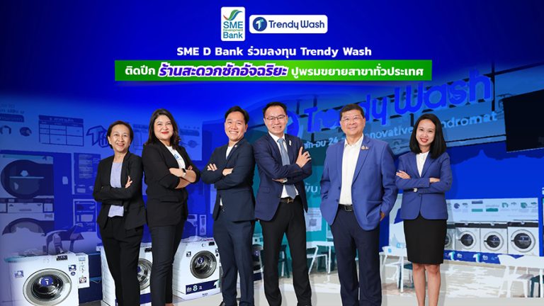 SME D Bank ร่วมลงทุนร้านสะดวกซักอัจฉริยะ ‘Trendy Wash’ ยกระดับธุรกิจเติบโตเต็มศักยภาพ เดินหน้าปูพรมขยายสาขาทั่วไทย 