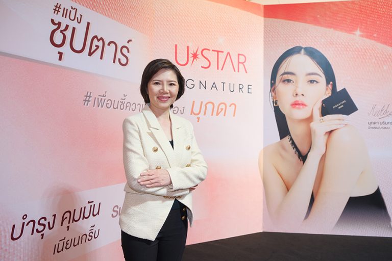 ยูสตาร์ รุกตลาดความงาม “USTAR เพื่อนซี้ความสวย Beauty is the best friend” ดึง มุกดา-นรินทร์รักษ์ เป็นพรีเซนเตอร์ผลิตภัณฑ์ใหม่ แป้งซุปตาร์ ยูสตาร์ ซิกเนเจอร์ แม็กซ์ คัฟเวอร์