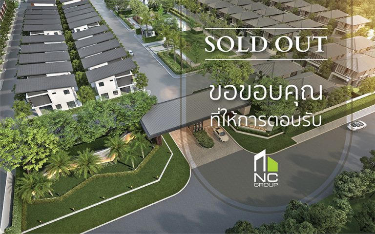 เอ็น.ซี.เฮ้าส์ซิ่ง ทาวน์โฮม ล็อตพิเศษ กระแสตอบรับขายดี ไม่สะเทือน ปัจจัยลบ  ย้ำแบรนด์ แข็งแกร่ง โซนตะวันตก ถือเป็นอีก หนึ่งทำเลยอดฮิต เลือกซื้อบ้าน
