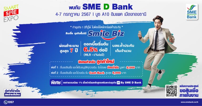 SME D Bank อัดโปรเด็ด “เติมทุนคู่พัฒนา” ทำธุรกิจ 1 ปีก็กู้ได้ เสิร์ฟในงาน “Smart SME Expo 2024” วันที่ 4-7 ก.ค. นี้