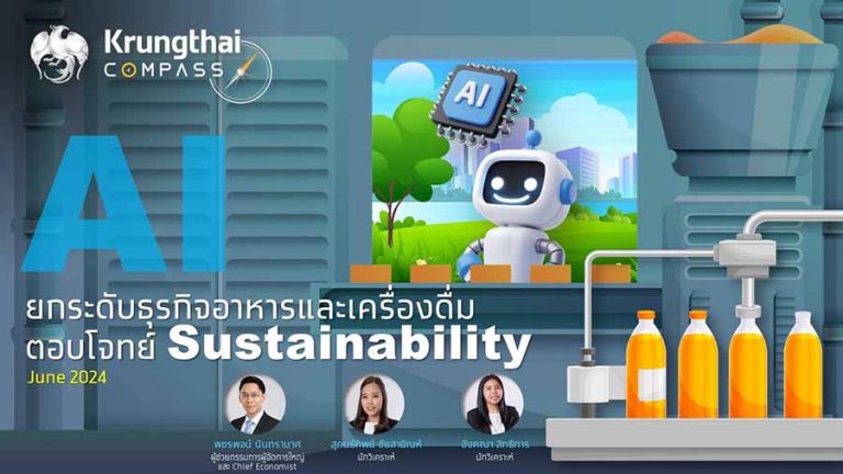 กรุงไทย ชี้เทคโนโลยี AI ช่วยลด Food Loss ในอุตสาหกรรมอาหารและเครื่องดื่มไทยกว่า 2 แสนล้านบาทต่อปี