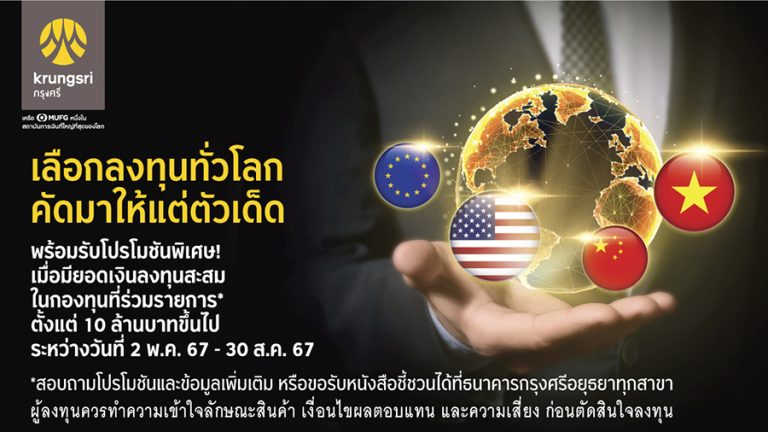 ลงทุนในกองทุนทั่วโลกกับกรุงศรี ตั้งแต่ 10 ล้านบาทขึ้นไป รับเงินคืนล้านละ 1,000 บาท