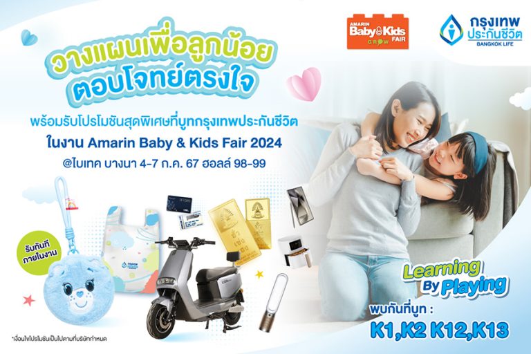 กรุงเทพประกันชีวิต ยกทัพแบบประกันและโปรโมชันโดนใจเพื่อทุกครอบครัว ในงาน Amarin Baby & Kids Fair 2024