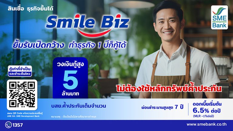 SME D Bank ทุ่มหมื่นล้าน เปิดตัวสินเชื่อ ‘Smile Biz ธุรกิจยิ้มได้’ ปลดข้อจำกัด เปิดกว้างเอสเอ็มอีเข้าถึงแหล่งเงินทุนดอกเบี้ยถูก ไม่ต้องใช้หลักทรัพย์ค้ำประกัน 