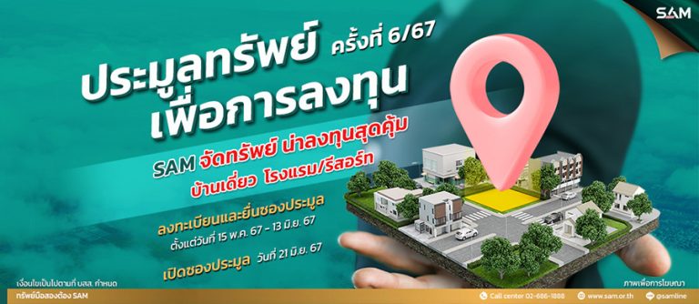 SAM เปิดประมูลโรงแรมใจกลางเมือง “บุรีรัมย์” พร้อม Sky Lounge บนเนื้อที่เกือบ 20 ไร่ และทรัพย์มือสองทั่วประเทศกว่า 80 รายการ เปิดซอง 21 มิ.ย.นี้