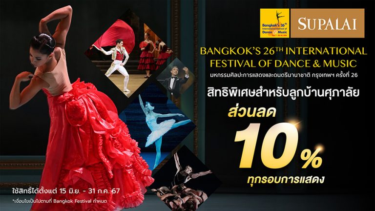 ศุภาลัย ร่วมสร้างแรงบันดาลใจผ่านการแสดงระดับโลกสุดอลังการ ใน “งานมหกรรมศิลปะการแสดงและดนตรีนานาชาติ กรุงเทพฯ ครั้งที่ 26”